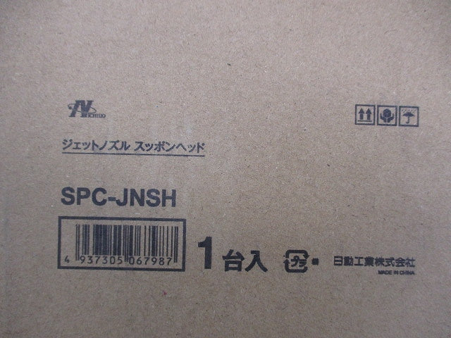 ジェットノズル スッポンヘッド SPC-JNSH