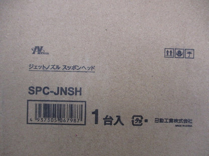 ジェットノズル スッポンヘッド SPC-JNSH