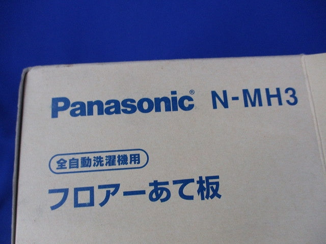 フロアーあて板(1セット入) N-MH3