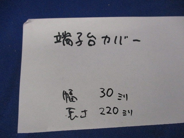 端子台カバー 幅30mm×長さ220mm(10枚入) 型番不明