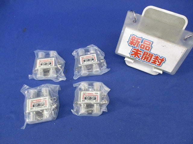 全端子電通型3分配器(4個入) SP-3P