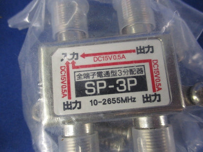 全端子電通型3分配器(4個入) SP-3P