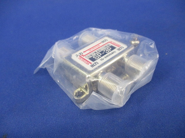 全端子電通型3分配器(4個入) SP-3P