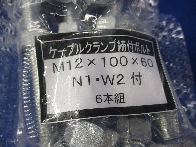 ケーブルクランプ締付ボルト(6本入) M12×100×60