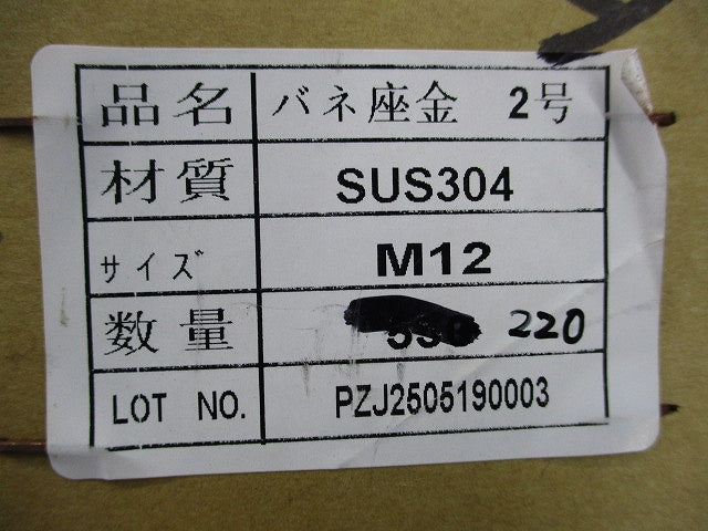 バネ座金 2号(ステンレス)(220個以上入) M12