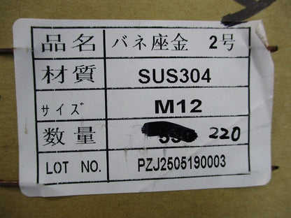 バネ座金 2号(ステンレス)(220個以上入) M12