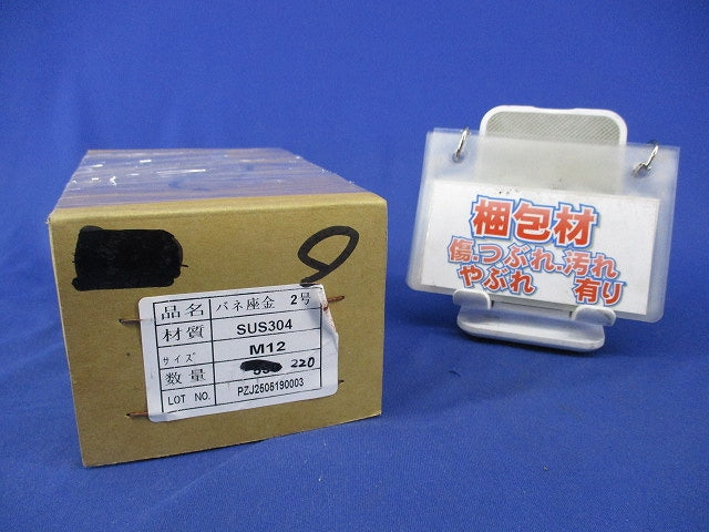 バネ座金 2号(ステンレス)(220個以上入) M12