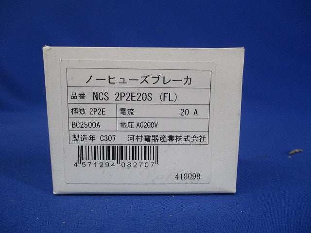 屋内用手元開閉器 ノーヒューズブレーカ NCS2P2E20S(FL)