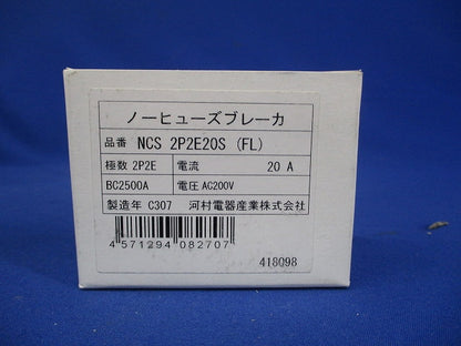 屋内用手元開閉器 ノーヒューズブレーカ NCS2P2E20S(FL)