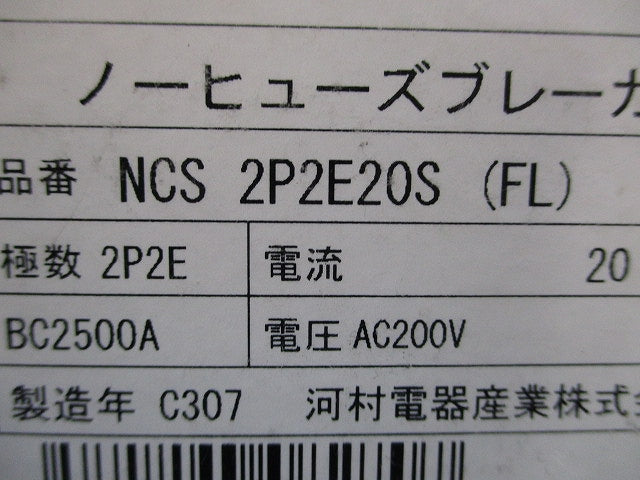 屋内用手元開閉器 ノーヒューズブレーカ NCS2P2E20S(FL)