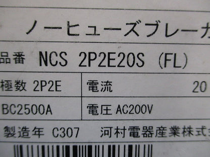 屋内用手元開閉器 ノーヒューズブレーカ NCS2P2E20S(FL)