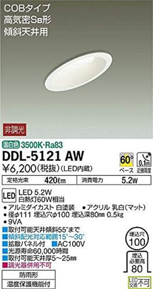 LEDダウンライト(軒下兼用)  3500K LED内蔵 非調光 φ100 DDL-5121AW