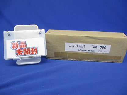 コン柱用金具 2個入り1セット CM-300