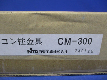 コン柱用金具 2個入り1セット CM-300
