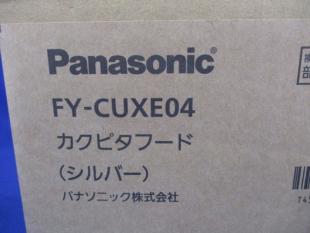 排気フード・シルバー FY-CUXE04