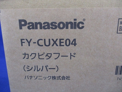 排気フード・シルバー FY-CUXE04