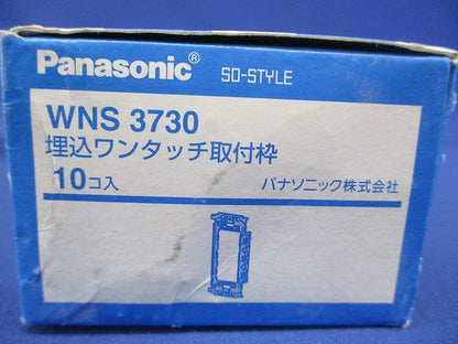 SO-STYLE 埋込ワンタッチ取付枠 10個入 WNS3730-10