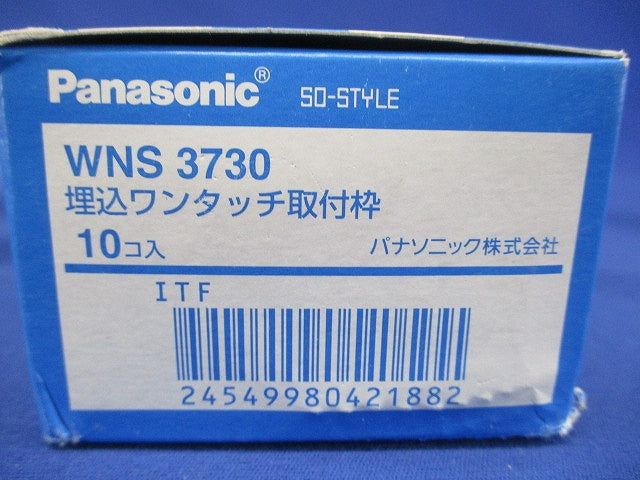 SO-STYLE 埋込ワンタッチ取付枠 10個入 WNS3730-10