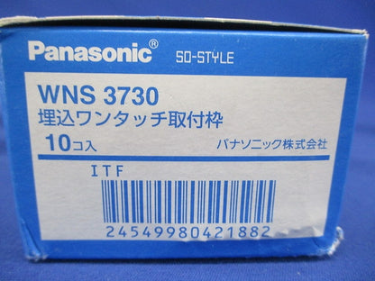 SO-STYLE 埋込ワンタッチ取付枠 10個入 WNS3730-10