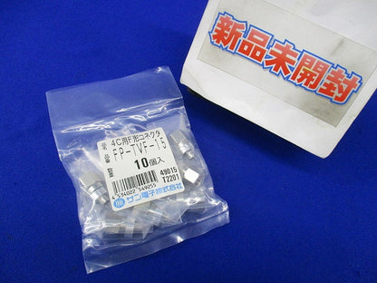 4C用F形コネクタ(10個入) FP-TVF-15