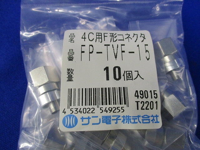 4C用F形コネクタ(10個入) FP-TVF-15