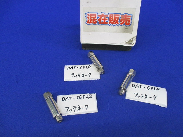 通電形アッテネータセット(混在3個入) DAT-16FLS他