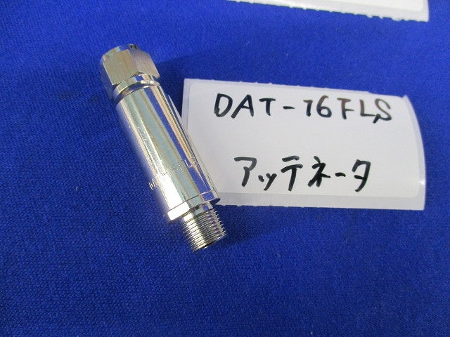 通電形アッテネータセット(混在3個入) DAT-16FLS他