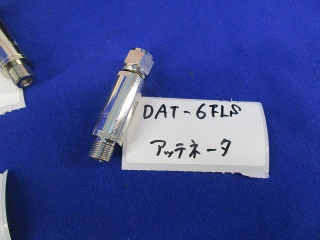 通電形アッテネータセット(混在3個入) DAT-16FLS他