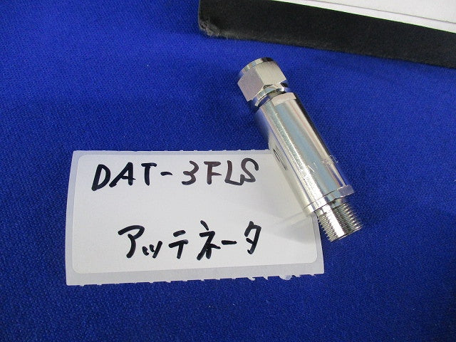 通電形アッテネータセット(混在3個入) DAT-16FLS他
