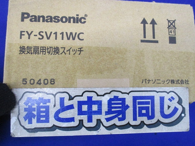 換気扇制御スイッチ FY-SV11WC