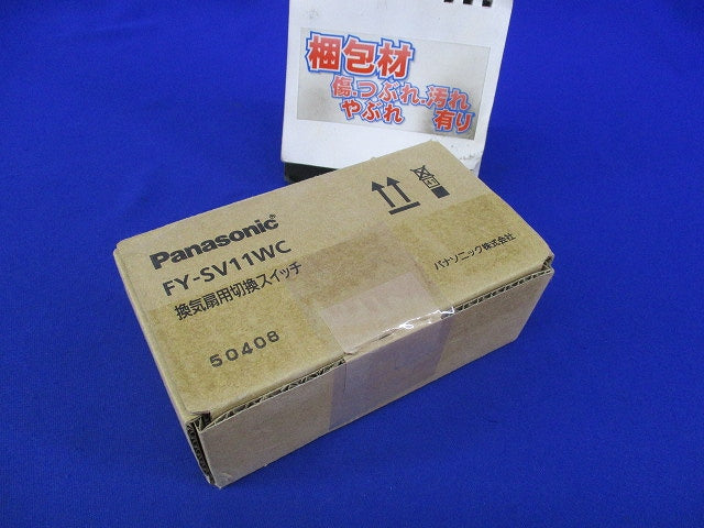 換気扇制御スイッチ FY-SV11WC