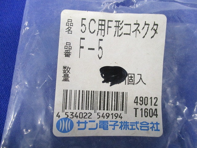 F形5C用コネクタ(18個入) F-5