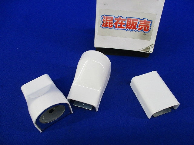 メタルモール用付属品セット(混在3個入)ホワイト DZB250KW他