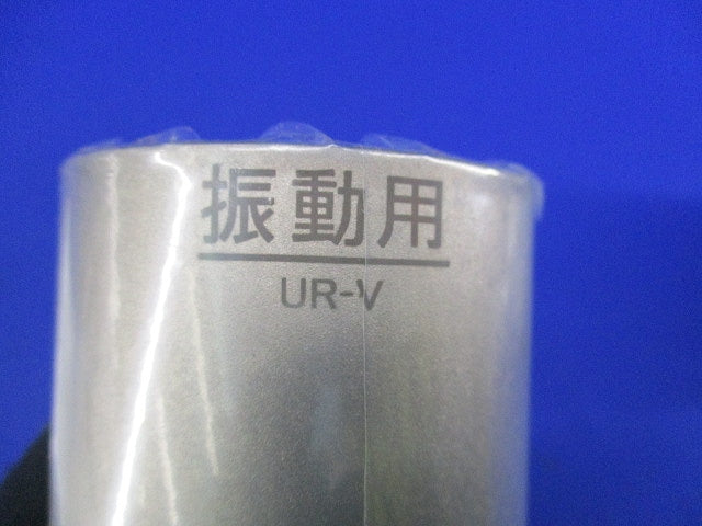 振動用コアドリルボディ UR-V70B