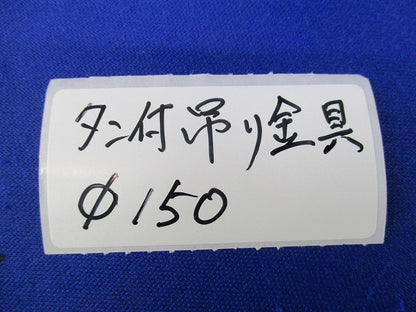 タン付吊り金具(4個入) SP150