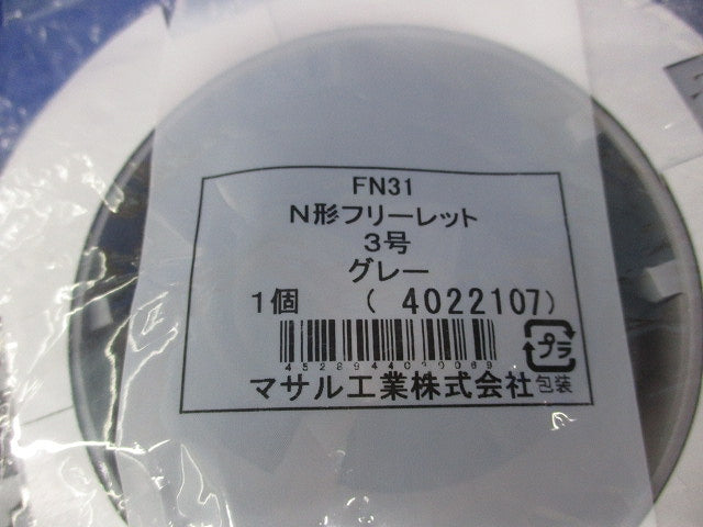 N形フリーレット3号(3個入)(グレー) FN31