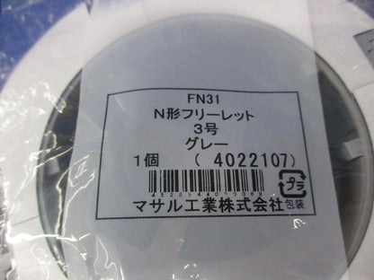 N形フリーレット3号(3個入)(グレー) FN31