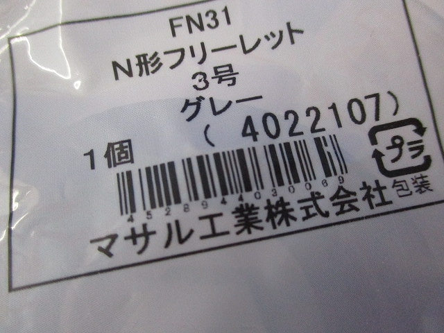 N形フリーレット3号(3個入)(グレー) FN31