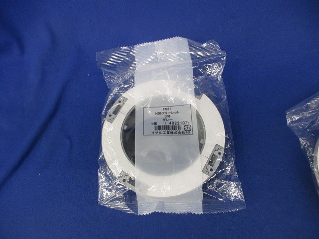 N形フリーレット3号(3個入)(グレー) FN31