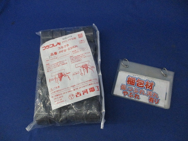 プラフレキコネクタ(10個入) PFS-22KR