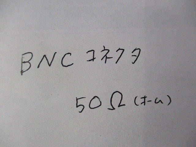 BNCコネクタ50Ω(8個入) 型番不明
