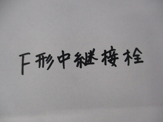 Ｆ形中継接栓(混在11個入) 型番不明