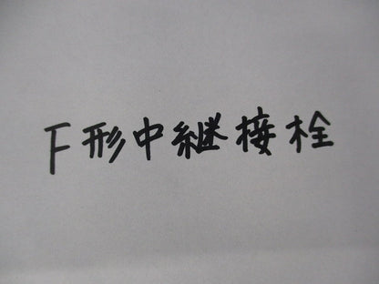 Ｆ形中継接栓(混在11個入) 型番不明