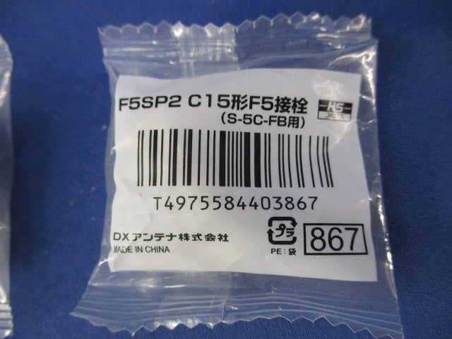 C15形 F形接栓(6個入) F5SP2