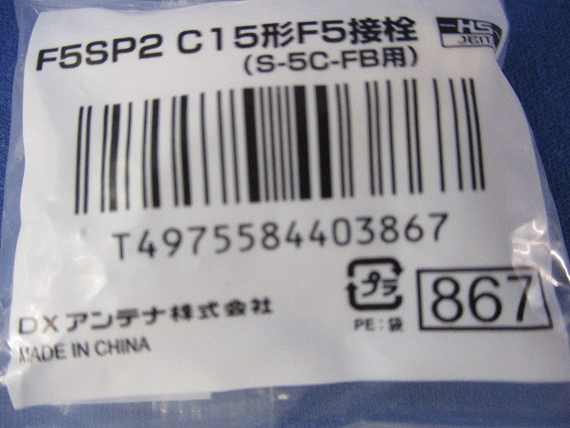 C15形 F形接栓(6個入) F5SP2