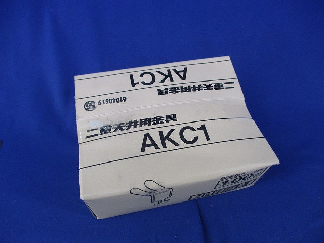 二重天井用 交差支持金具(90個入) AKC1