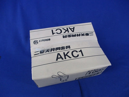 二重天井用 交差支持金具(90個入) AKC1