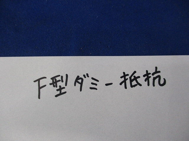 F型ダミー抵抗(9個入) F型
