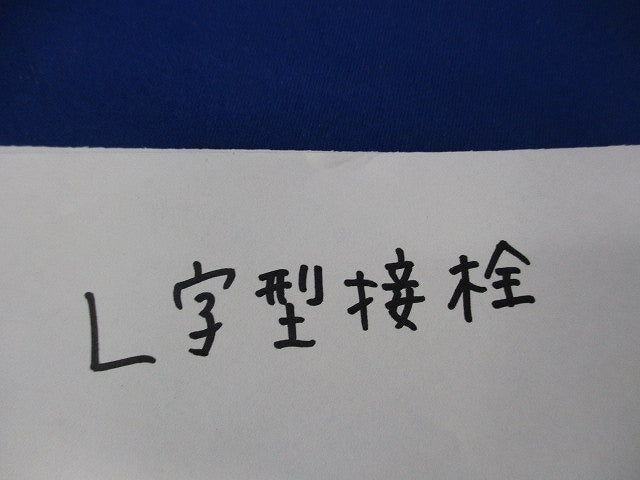 L字型接栓(9個入) 型番不明