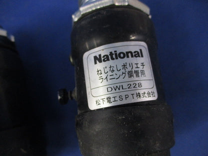 ねじなしポリエチライニング鋼管付属品セット(混在6個入)National DWL228他